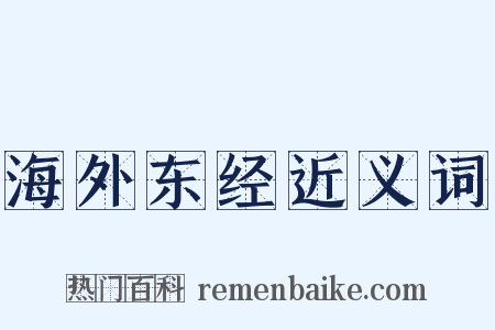海外东经近义词是什么意思的图片